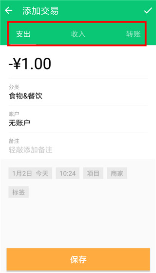 薄荷记账app添加交易类型选择截图