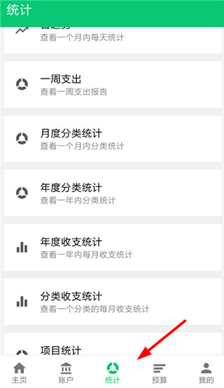 薄荷记账app统计页面截图