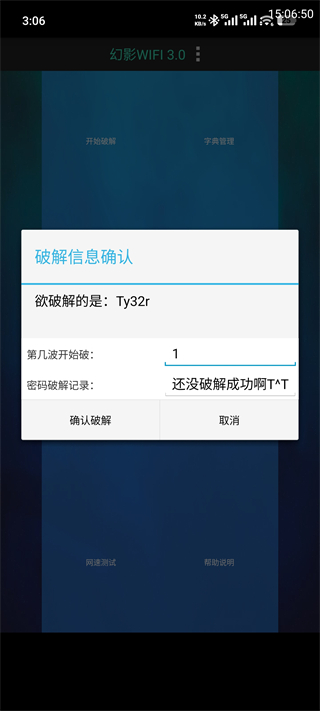 幻影WiFi破解确认页面
