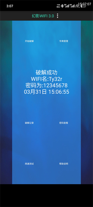 幻影WiFi密码查看界面