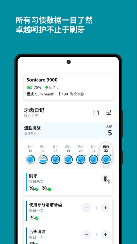 Sonicare应用界面截图