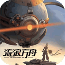 流浪方舟单机版下载 v1.0.0 安卓版
