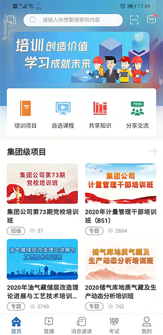 中油e学移动平台首页截图