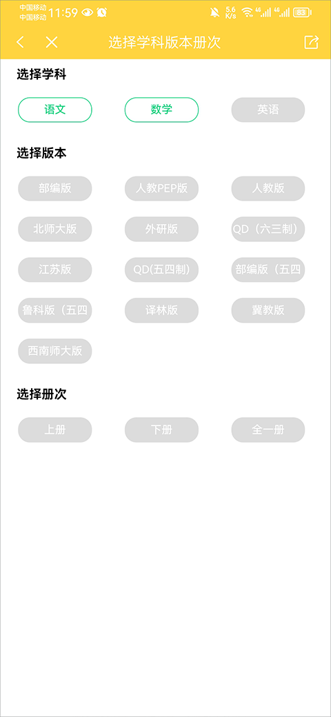 学科版本与册次选择页面截图