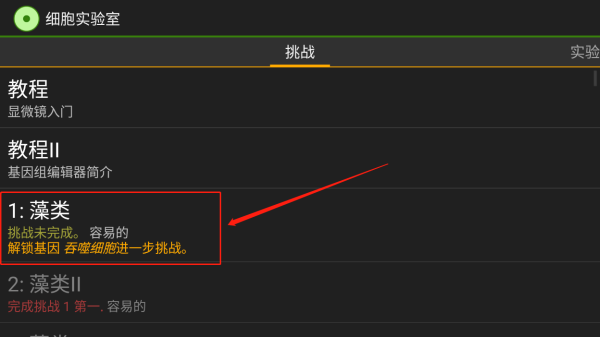 藻类挑战选择界面截图