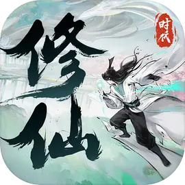 修仙时代