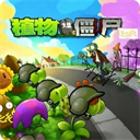 植物大战僵尸超爽版