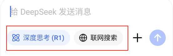 深度思考与联网搜索开关截图