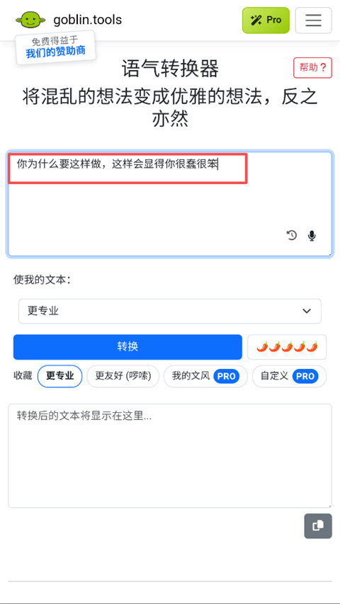 语气转换器原文本输入界面