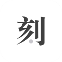 一刻日记官方版免费下载 v2.1.0 安卓版