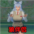 狼伴侣