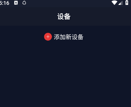 设备配对页面截图