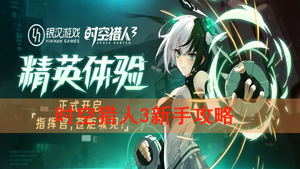 时空猎人3新手攻略