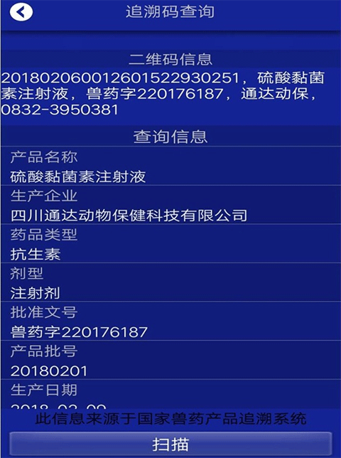 扫码结果明细截图