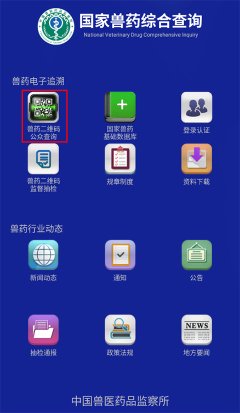 兽药二维码查询入口截图