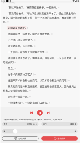 语速与朗读时长设置
