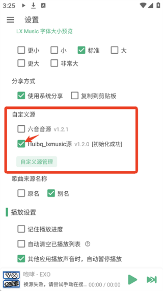 启用自定义音源截图
