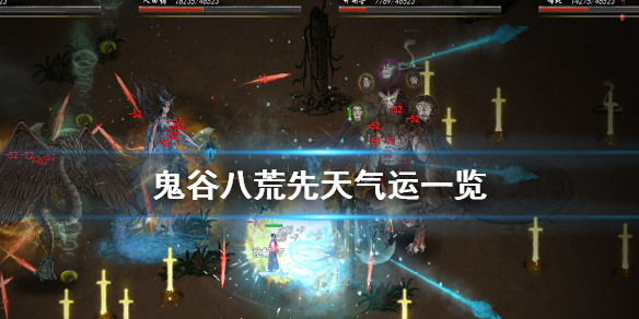 鬼谷八荒先天气运一览