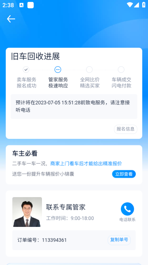 卖车订单进展页面截图