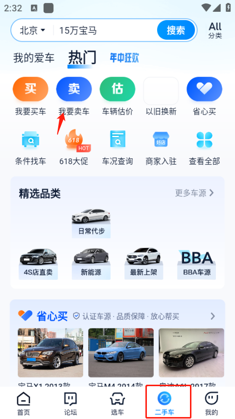 二手车卖车入口页面截图