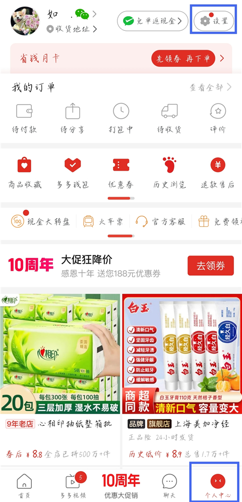 设置页拼小圈入口截图