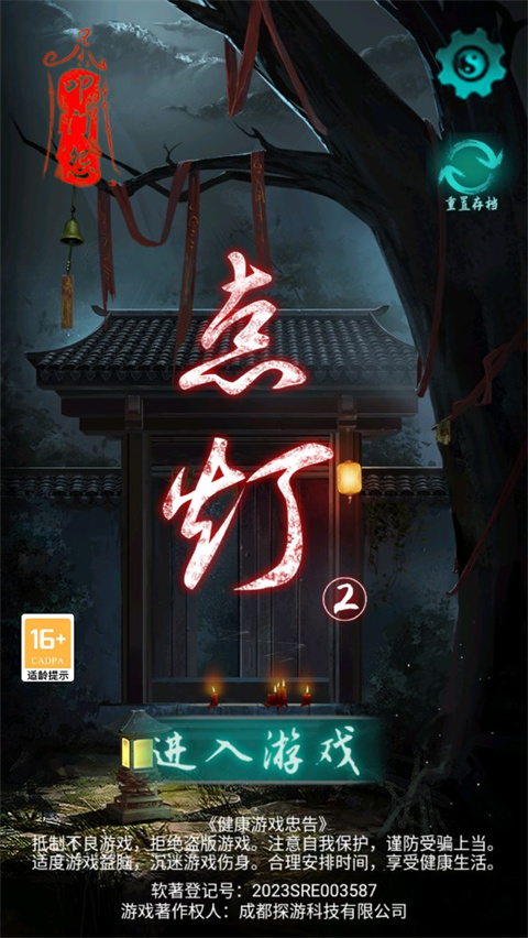 点灯2开场进入故事截图