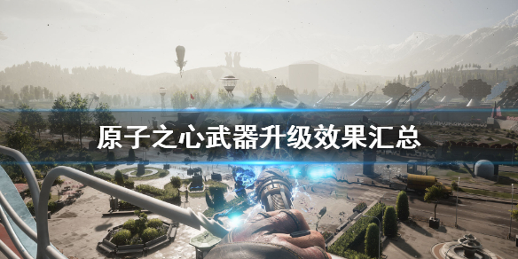 原子之心武器升级效果汇总