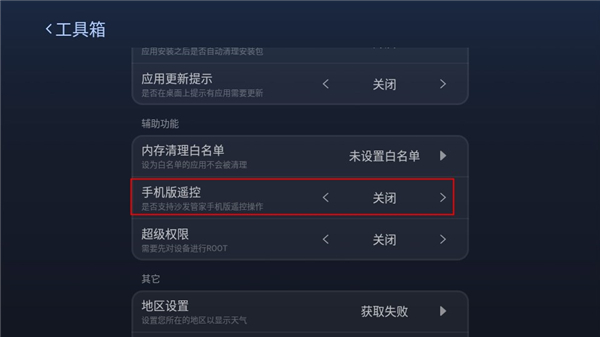 手机版遥控选项页面截图