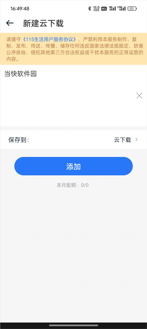 云下载添加种子或链接截图