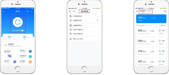 通讯录备份管理界面截图