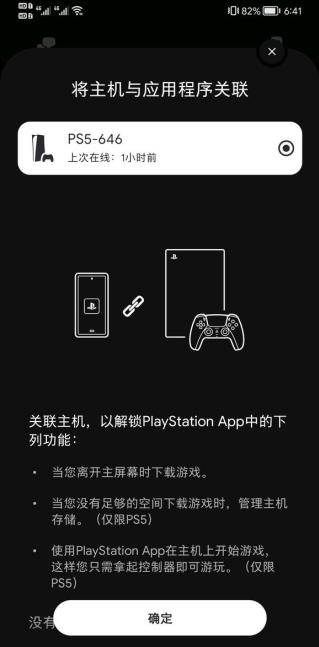 PS App关联游戏主机页面截图
