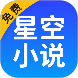 星空免费小说App下载 v2.22 安卓版